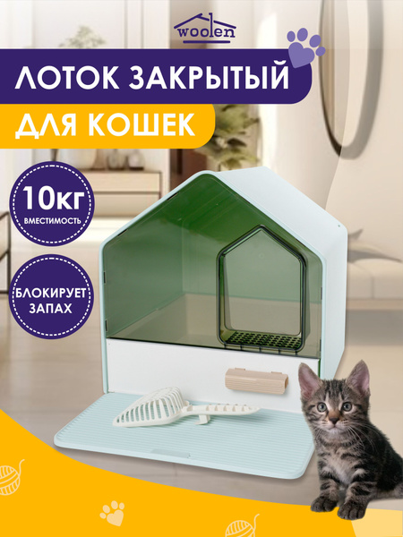 Лоток закрытый для кошек туалет купить на OZON по низкой цене (1851440616)
