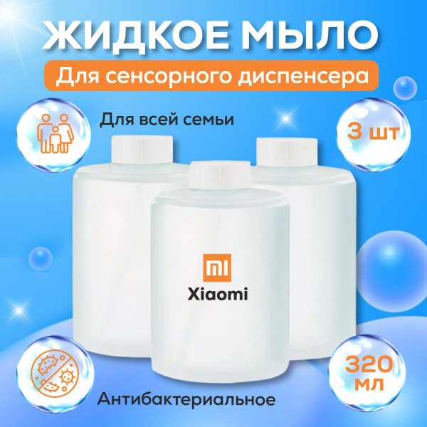 Жидкое мыло (набор сменных блоков) для дозатора мыла Xiaomi Simpleway ...