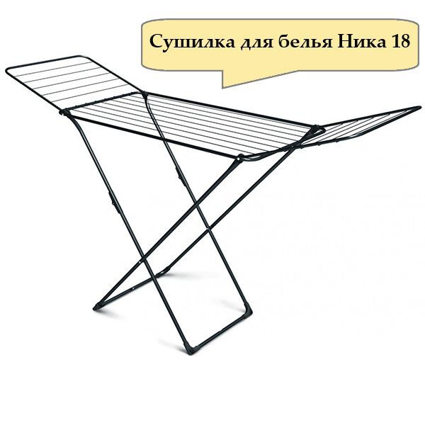 Сушилка для белья НИКА 18м напольная складная, черный купить на OZON по ...