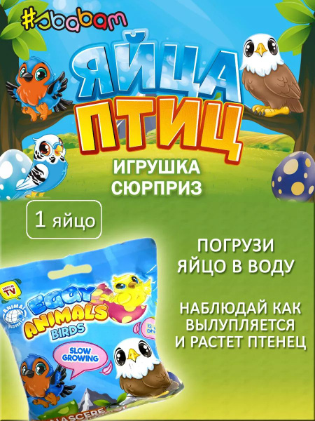 SBABAM / Игрушка-сюрприз / Яйца птиц Сбабам - растущие игрушки в воде 1 ...