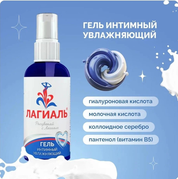 Лагиаль гель интимный увлажняющий на водной основе гипоаллергенный с ...