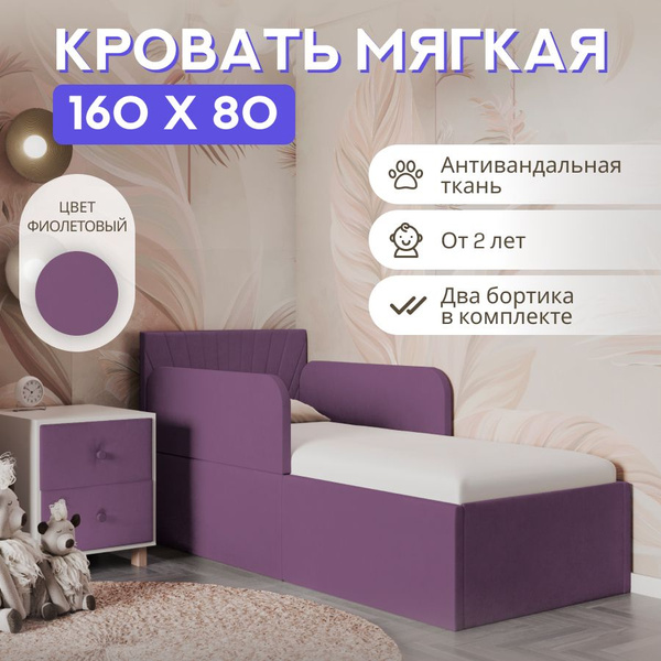 Кровать детская 160х80 с защитными бортиками, лучики Мия, фиолетовый ...