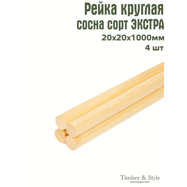 Рейка деревянная круглая Timber&Style 20х20х1000 мм, комплект из 4 шт ...