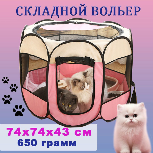 Складной вольер-манеж для собак и кошек (домик для щенков и котят ...