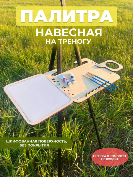 Палитра-полка для треноги и мольберта для рисования - купить с ...