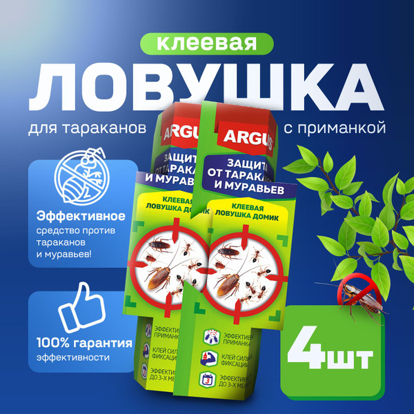 Ловушка для тараканов клеевая с приманкой 4 штуки ARGUS / средство от ...