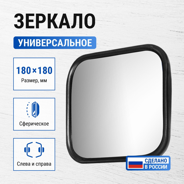 Зеркало 180*180 на КАМАЗ, МАЗ, ПАЗ, ЗИЛ, МТЗ, погрузчики / V2 ZL-064 ...