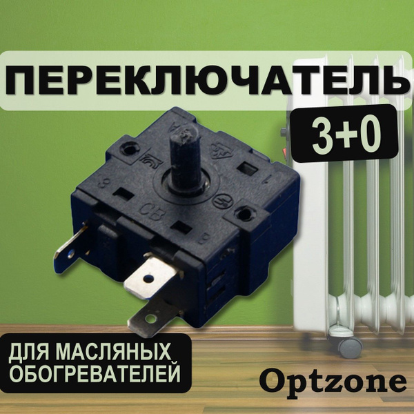 Переключатель 3-х позиционный (3+0) 16А для масляного обогревателя ...