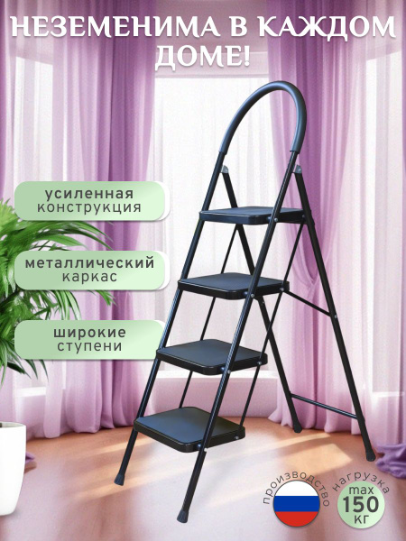 Стремянка-стул стальная, 4 широкие ступени, усиленная, нагрузка 150 кг ...