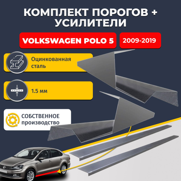 Ремонтные пороги комплект (2 шт.) и усилители (2 шт.), для Volkswagen ...