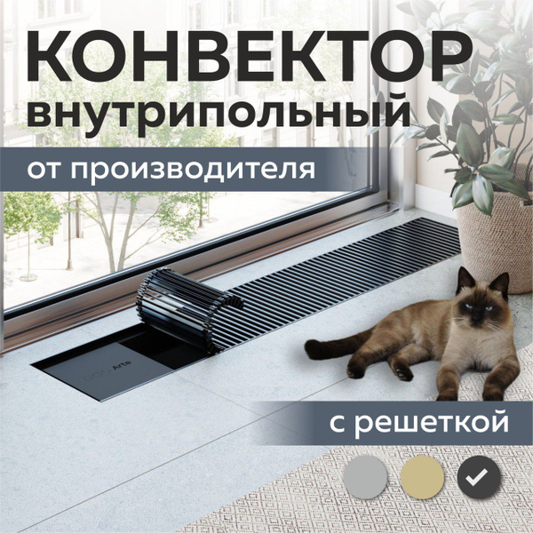 Конвектор внутрипольный 200х70х1300 водяной с решеткой цвета коньяк ...