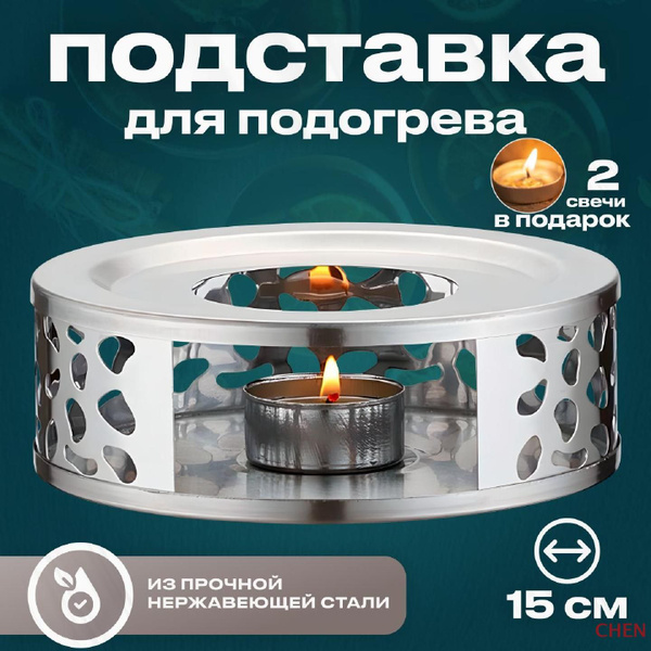 Подставка для подогрева "Подставка под чайник для свечи", 16 см х 16 см ...