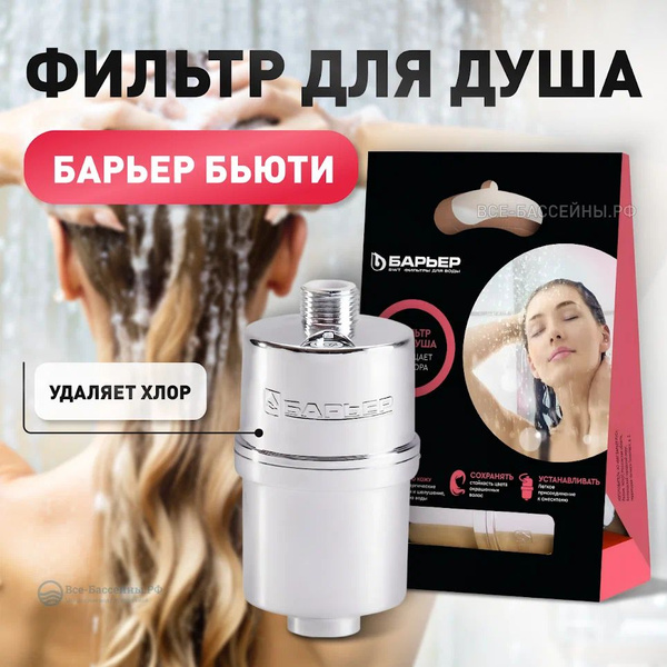 Фильтр для душа "Барьер Бьюти", защита от хлора - купить с доставкой по ...