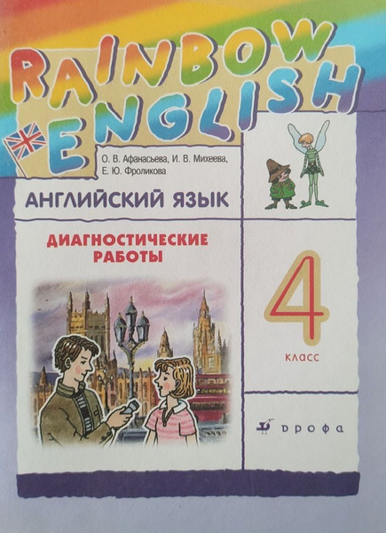 Диагностические работы. Английский язык 4 класс. УМК Rainbow English ...