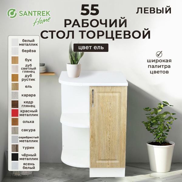 Стол торцевой 55 Ель фасад МДФ (ЛЕВЫЙ) ,столешница цвет (САХАРА ...