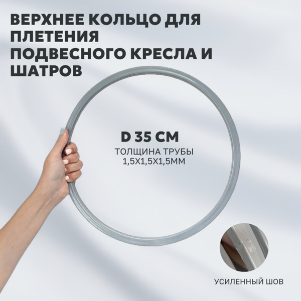 Металлическое кольцо 35см для плетения подвесного кресла, шатра ...