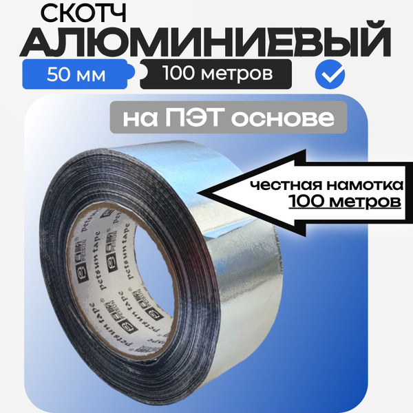 Алюминиевый скотч 50 мм х 100 метров, клейкая алюминиевая лента на ПЭТ ...