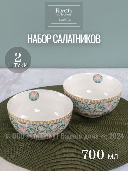 Набор салатников FIORETTA "FLOWERS", 700 мл купить по низкой цене с ...
