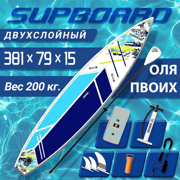 Сапборд WBROBE (381x79x15 см) надувной двухслойный / доска для плавания ...