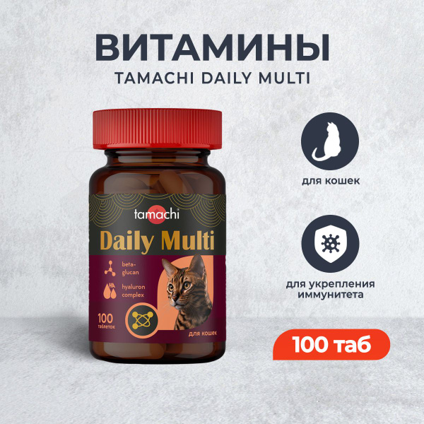 Tamachi Daily Multi витамины для кошек для иммунитета - 100 таб. купить ...