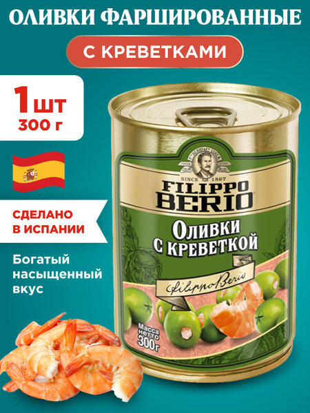 Оливки с Креветками фаршированные Filippo Berio, 1шт 300г - купить с ...