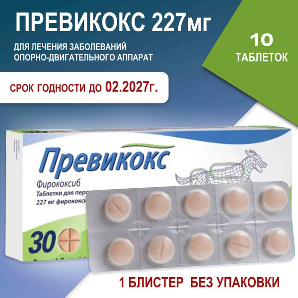 Превикокс 227мг., таблетки для собак. Previcox 10 таблеток - купить с ...