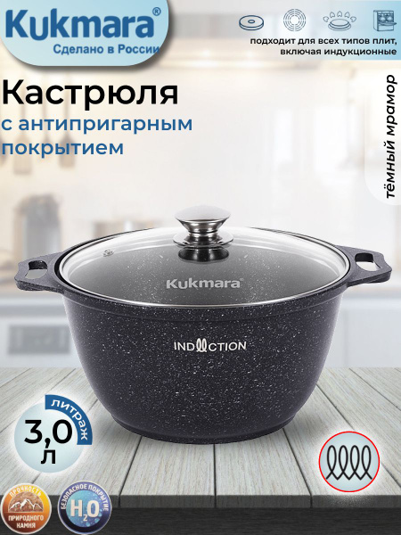 Кастрюля Kukmara 3,0л со стеклянной крышкой тёмный мрамор "Marble ...