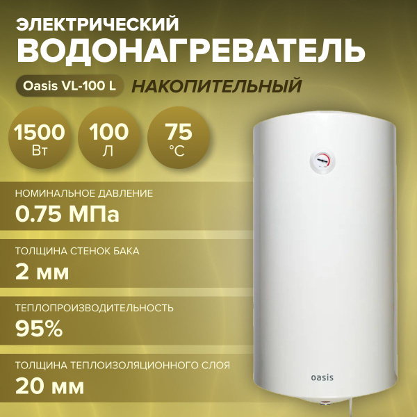 Электрический накопительный водонагреватель Oasis VL-100 L (1500 Вт ...