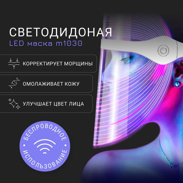 Косметологический аппарат Светодиодная LED маска для омоложения кожи ...