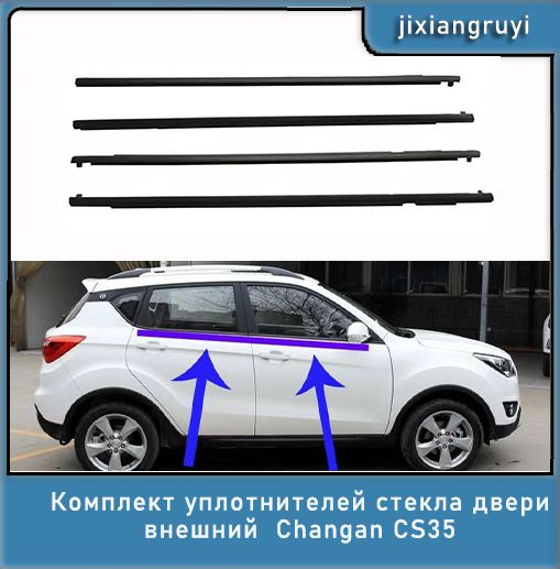 Комплект уплотнителей стекла двери внешний Changan CS35 4 двери ...