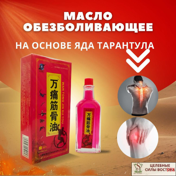 Масло обезболивающее на основе яда Тарантула. Бальзам Ван Тонг для ...