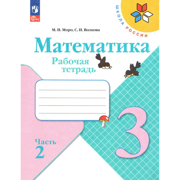 3 класс. Математика, рабочая тетрадь в 2-х частях, часть 2 (Моро М.И ...