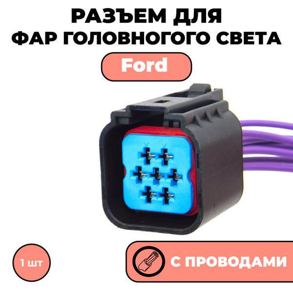 Разъем с проводами фишка для фары, на фару Ford 7-конт. - купить с ...