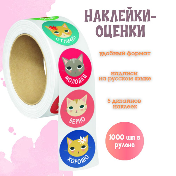 Наклейки в рулоне оценки детские поощрительные для школы, детского сада ...