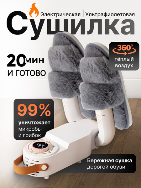 Сушилка для обуви купить на OZON по низкой цене (1768914315)