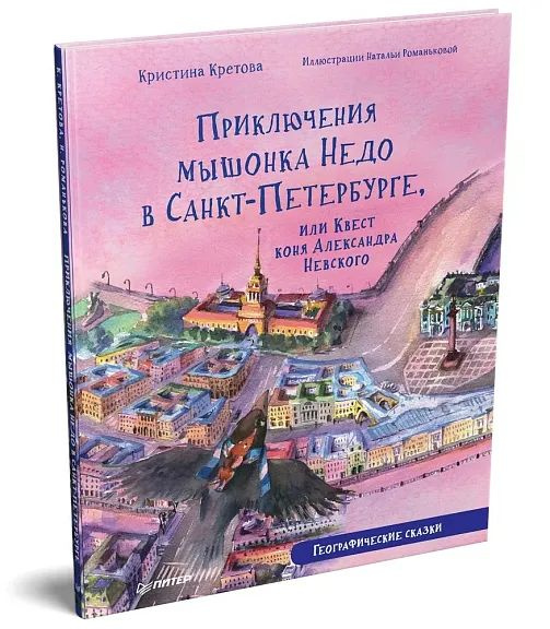 Приключения мышонка Недо в Санкт-Петербурге, или Квест коня Александра ...