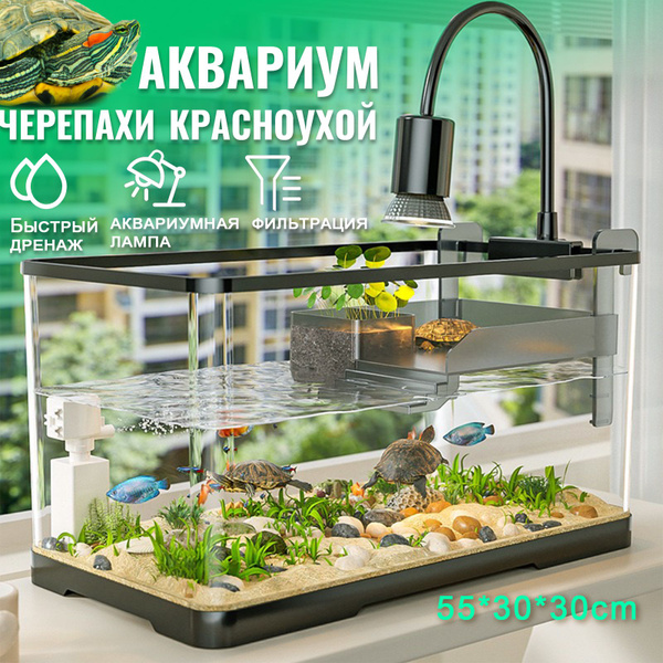 аквариум для черепахи красноухой, 55*30*30cm,С аквариумным светильником ...