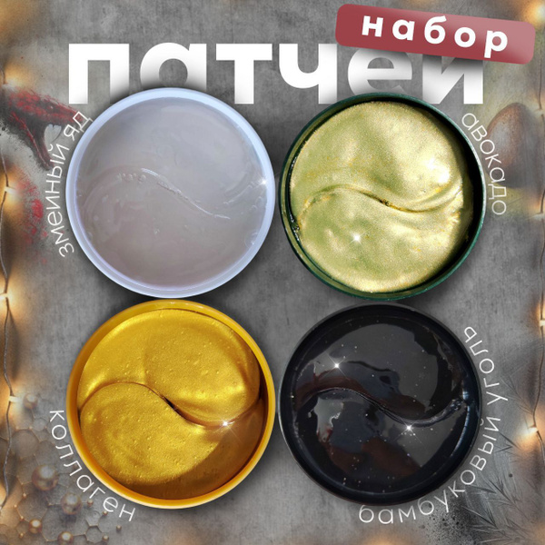 ПАТЧИ от отеков и морщин 4 шт купить на OZON по низкой цене (1664175675)