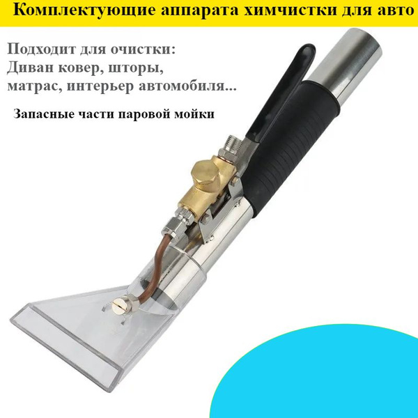 Комплектующие аппарата химчистки для авто купить на OZON по низкой цене ...