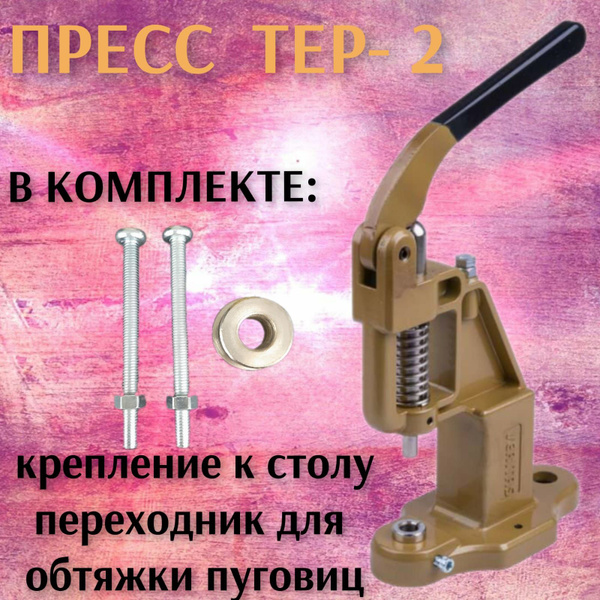 Пресс ТЕР-2 для установки швейной фурнитуры, кнопок, люверсов ...