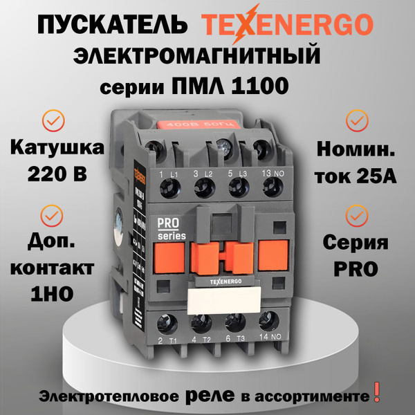 Пускатель магнитный ПМЛ 2100-25 220В 25А 1з УХЛ4 Б Теxenergo купить на ...
