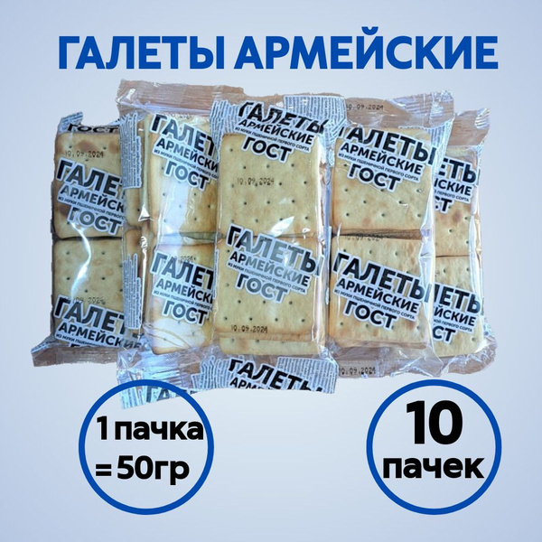 Галеты "Армейские ГОСТ" (50 г в упаковке) 10 шт купить на OZON по ...