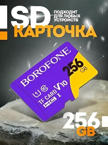 Карта памяти microSD 256 ГБ / microSDXC BOROFONE 256 ГБ / Карта ...