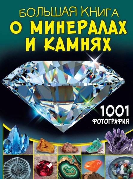 Большая книга о минералах и камнях. 1001 фотография | Спектор Анна ...
