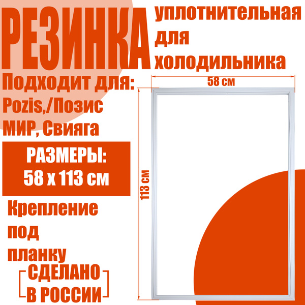 Уплотнитель магнитный для двери холодильника подходит к Pozis / Позис ...