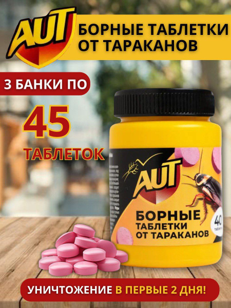 Средство ловушка от тараканов Борная кислота таблетки Аут 3 упаковки по ...