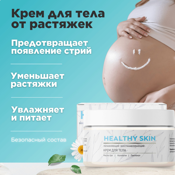 Крем от растяжек для беременных Healthy skin, 200 мл купить на OZON по ...