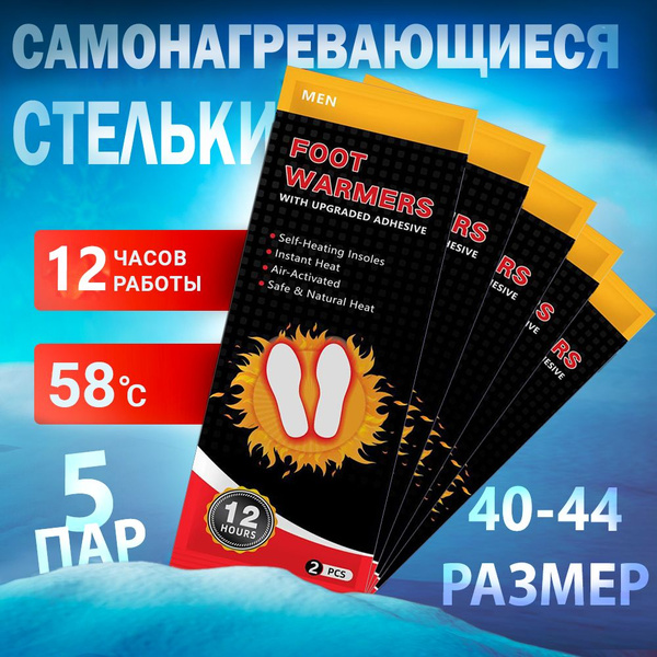 Самонагревающиеся стельки для ног одноразовые (размеры 40-44) - 10 шт ...