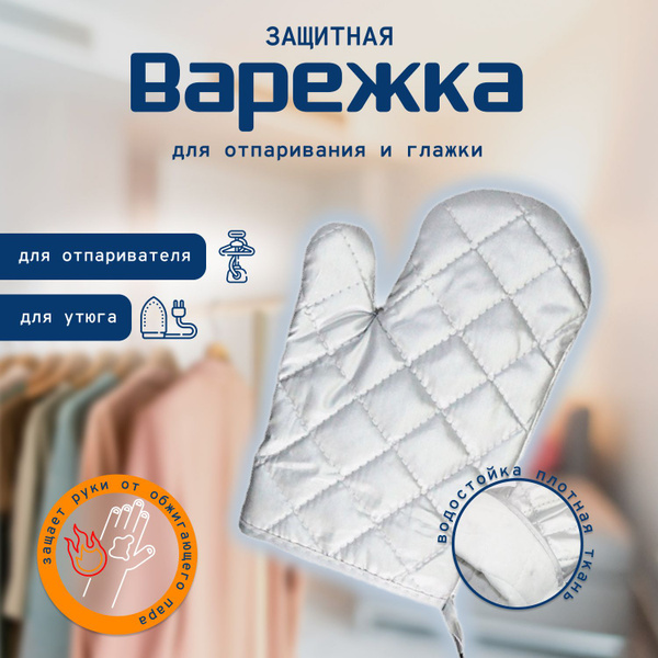 Варежка для отпаривания и глажки одежды купить на OZON по низкой цене ...