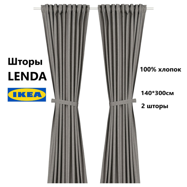 Шторы ИКЕА Ленда, 100% хлопок, серые (гардины IKEA LENDA) купить на ...